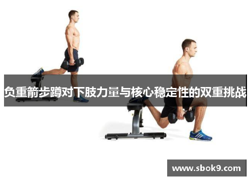 负重箭步蹲对下肢力量与核心稳定性的双重挑战